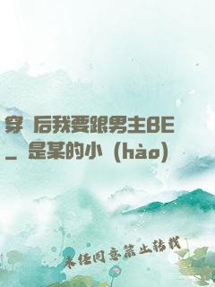 穿書后我要跟男主BE