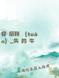 穿書后我變團(tuán)寵