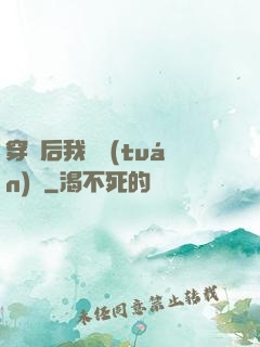 穿書后我變團(tuán)寵