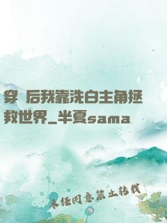 穿書后我靠洗白主角拯救世界