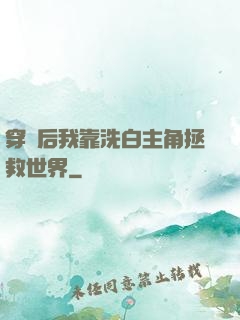 穿書后我靠洗白主角拯救世界