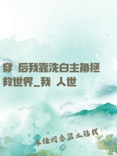 穿書后我靠洗白主角拯救世界