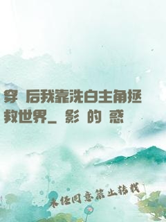 穿書后我靠洗白主角拯救世界