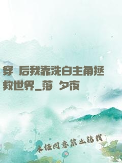 穿書后我靠洗白主角拯救世界