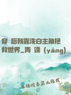 穿書后我靠洗白主角拯救世界