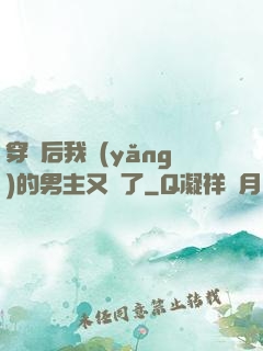 穿書后我養(yǎng)的男主又掛了