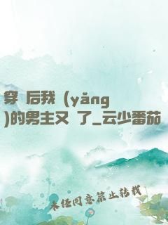 穿書后我養(yǎng)的男主又掛了
