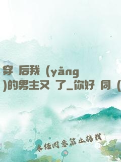 穿書后我養(yǎng)的男主又掛了