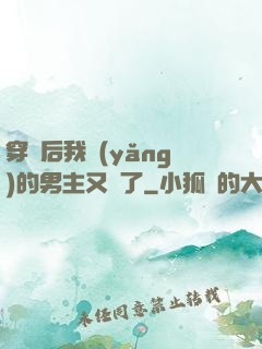 穿書后我養(yǎng)的男主又掛了