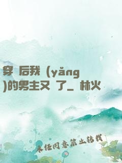穿書后我養(yǎng)的男主又掛了