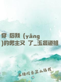 穿書后我養(yǎng)的男主又掛了