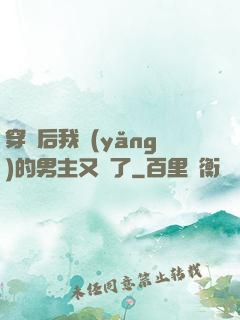 穿書后我養(yǎng)的男主又掛了