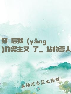 穿書后我養(yǎng)的男主又掛了