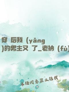 穿書后我養(yǎng)的男主又掛了