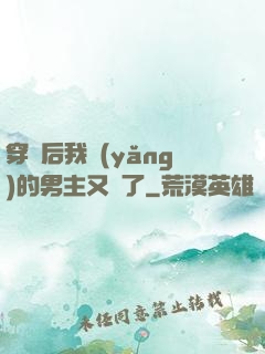 穿書后我養(yǎng)的男主又掛了