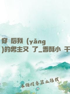 穿書后我養(yǎng)的男主又掛了