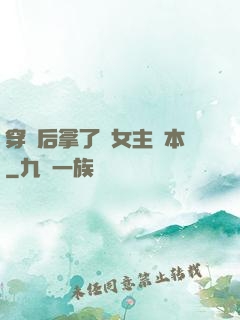 穿書后拿了偽女主劇本