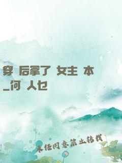 穿書后拿了偽女主劇本