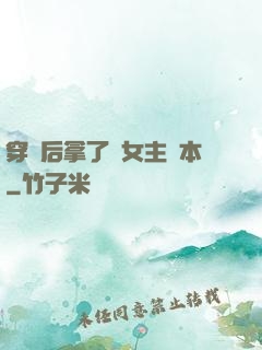 穿書后拿了偽女主劇本