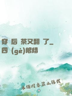 穿書后綠茶又翻車了