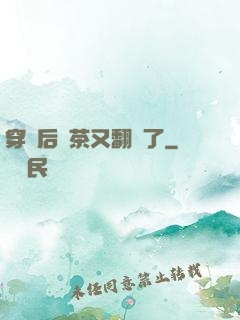 穿書后綠茶又翻車了