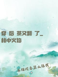 穿書后綠茶又翻車了