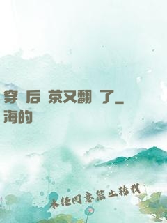 穿書后綠茶又翻車了