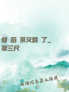 穿書后綠茶又翻車了