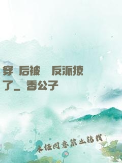 穿書后被陰鷙反派撩瘋了