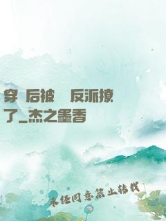 穿書后被陰鷙反派撩瘋了