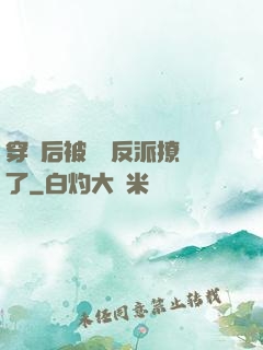 穿書后被陰鷙反派撩瘋了