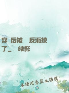 穿書后被陰鷙反派撩瘋了