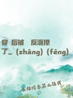 穿書后被陰鷙反派撩瘋了