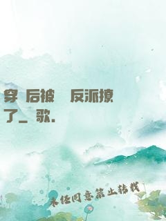 穿書后被陰鷙反派撩瘋了