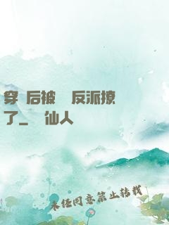 穿書后被陰鷙反派撩瘋了