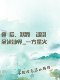 穿書后，我靠開掛迷倒全修仙界