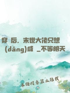 穿書后，末世大佬只想當(dāng)咸魚