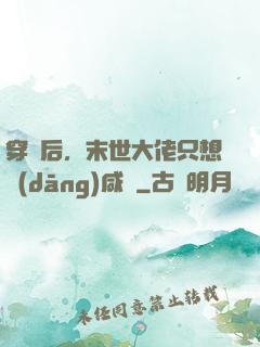 穿書后，末世大佬只想當(dāng)咸魚