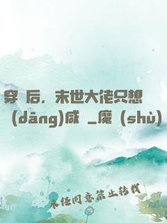 穿書后，末世大佬只想當(dāng)咸魚