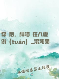 穿書后，胖喵兒在八零做團(tuán)寵