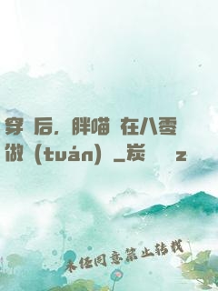 穿書后，胖喵兒在八零做團(tuán)寵