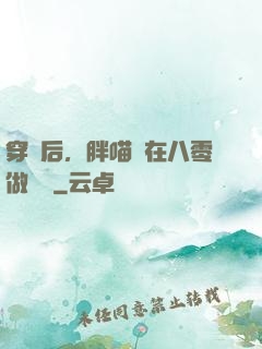 穿書后，胖喵兒在八零做團寵