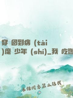 穿書回到病態(tài)魔頭少年時(shí)