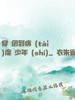 穿書回到病態(tài)魔頭少年時(shí)