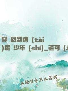 穿書回到病態(tài)魔頭少年時(shí)