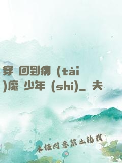 穿書回到病態(tài)魔頭少年時(shí)