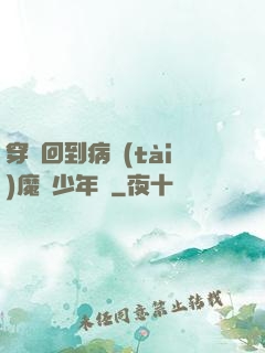 穿書回到病態(tài)魔頭少年時
