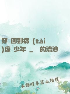 穿書回到病態(tài)魔頭少年時