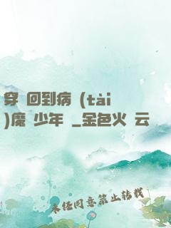 穿書回到病態(tài)魔頭少年時