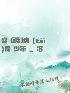穿書回到病態(tài)魔頭少年時